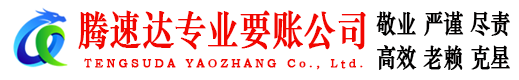 涟水腾速达追债公司